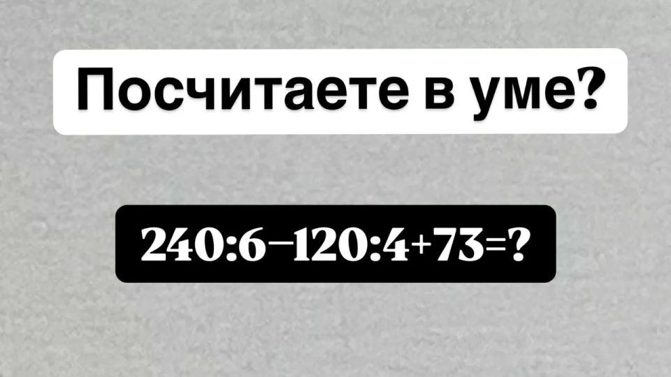 На доске написан пример «240:6?120:4+73» — сможете решить его в уме за 12 секунд? На кону «пятерка» в журнал