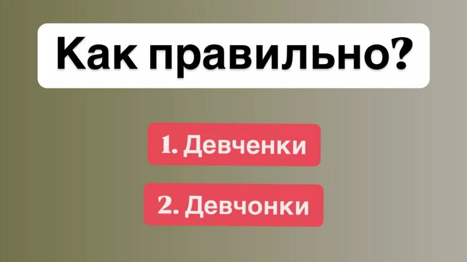 В этом слове делают ошибку даже «зубрилы», хотя оно простое — вспомните, как пишется правильно?