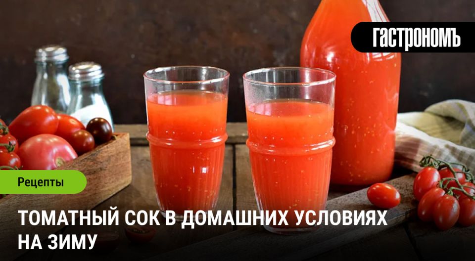 Как сделать томатный сок на зиму без лишних хлопот