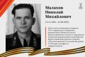 Улицы Победы: Малахов Николай Михайлович