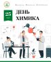 Уважаемые работники химической промышленности!