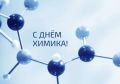 Уважаемые труженики химической промышленности, дорогие ветераны отрасли! От имени депутатов Барнаульской городской Думы сердечно поздравляю вас с профессиональным праздником Днем химика!