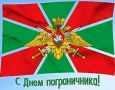 Уважаемые пограничники и ветераны пограничной службы! От имени депутатов Барнаульской городской Думы поздравляю вас с профессиональным праздником Днем пограничника!