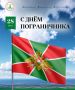 Уважаемые пограничники!. Поздравляю вас с профессиональным праздником! Охрана Государственной границы почетное призвание, требующее смелости, выдержки и самоотдачи
