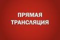 Сегодня, 29 мая в 9:00 начнет работу 41-я сессия Алтайского краевого Законодательного Собрания