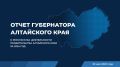 Сегодня губернатор Виктор Томенко представит отчёт о результатах деятельности правительства Алтайского края за 2024 год