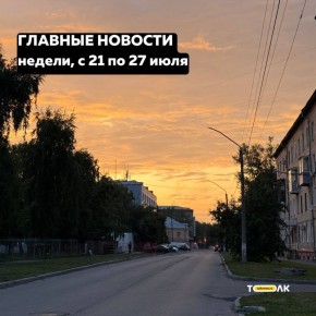 Подводим итоги недели. Вспоминаем топ-10 новостей этой недели, с 21 по 27 июля Теннисный турнир состоялся в Барнауле Барнаульское кафе охватил пожар Горожане высказались об инициативе запретить кормить бездомных животных на...