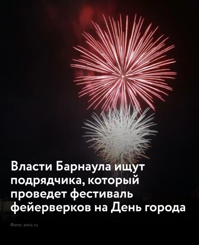 Мэрия Барнаула ищет подрядчика, который проведет третий Межрегиональный фестиваль фейерверков &quot;Огненная сюита над Обью&quot; на День города 30 августа