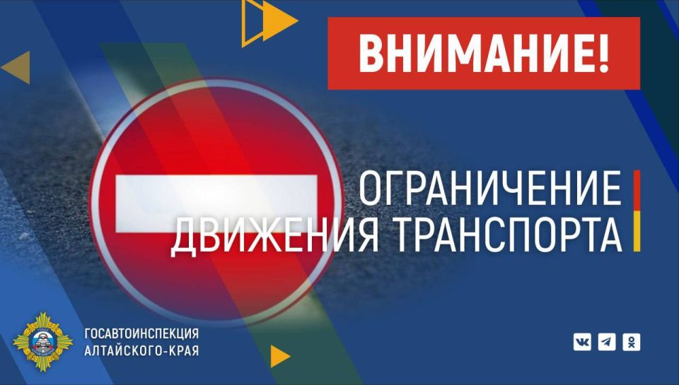 Госавтоинспекция Алтайского края информирует об ограничении движения транспорта