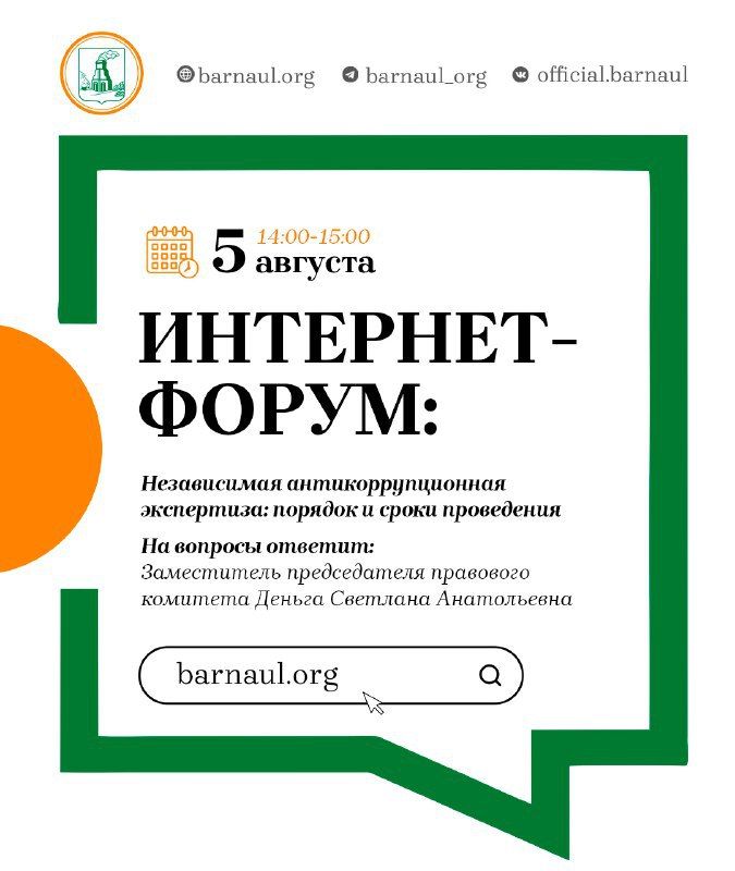 Интернет-форум: независимая антикоррупционная экспертиза: порядок и сроки проведения