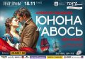 В Алтайском краевом театре драмы им. В.М. Шукшина 18 ноября 2025 года представят одну из самых известных рок-опер на российской сцене "Юнона и Авось"