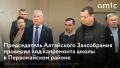 6 августа председатель Алтайского краевого Законодательного собрания Александр Романенко посетил Бобровскую среднюю школу в Первомайском районе, чтобы оценить, как продвигается капитальный ремонт