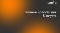 Главные новости пятницы, 8 августа