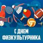 Уважаемые спортсмены, тренеры, преподаватели и ветераны физкультурно-спортивного движения! От имени депутатов Барнаульской городской Думы поздравляю вас с профессиональным праздником!