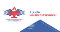 Уважаемые спортсмены, тренера, инструкторы и любители физической культуры!