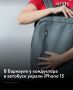 В Барнауле в автобусе маршрута № 53 у кондуктора украли рюкзак, в котором находился iPhone 15