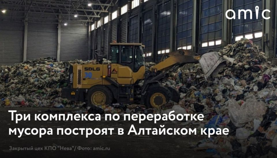 В Алтайском крае скоро начнется строительство трех комплексов по переработке твёрдых коммунальных отходов (ТКО) – &quot;Алейский&quot;, &quot;Бийский&quot; и &quot;Павловский&quot;