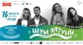 16 августа на "Бирюзовой Катуни" состоится второй ежегодный музыкальный фестиваль "Шум Катуни"