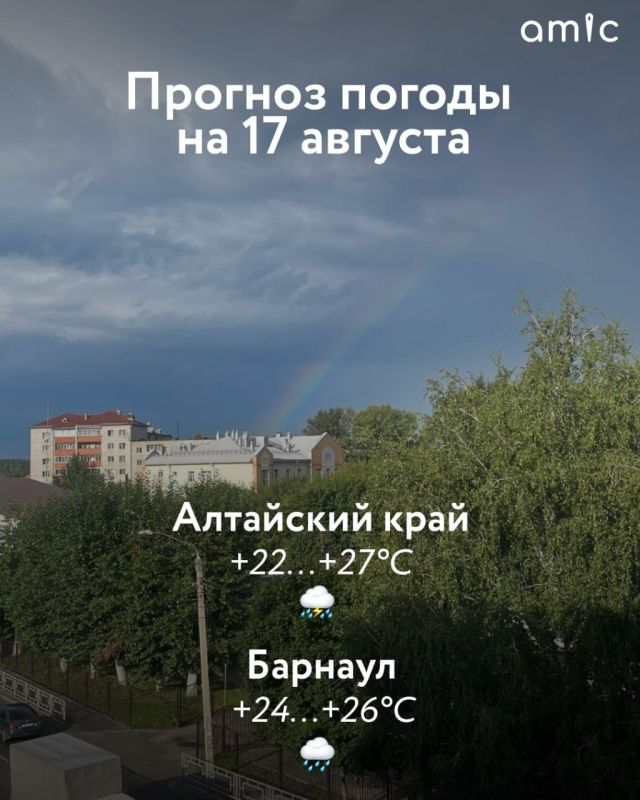 Доброе утро! О погоде в Алтайском крае 17 августа