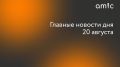 Главные новости среды, 20 августа