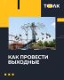Сходить на выставку, фестиваль или футбольный матч