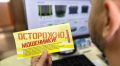 Бийчане отдали мошенникам более 1,5 млн рублей за неделю с 18 по 24 августа