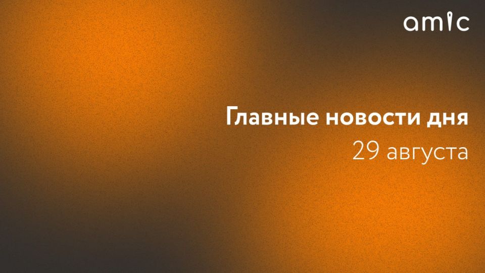 Главные новости пятницы, 29 августа
