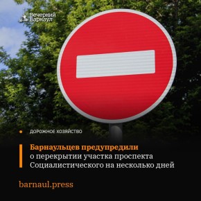 Завтра с 10:00 в Барнауле ограничат движение транспорта по участку проспекта Социалистического
