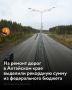 На ремонт дорог в Алтайском крае из федерального бюджета выделили 7,9 млрд рублей в 2025 году
