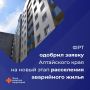 Алтайский край приступает к новому этапу программы расселения аварийного жилья