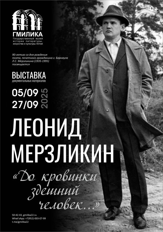 Выставка к 90-летию алтайского поэта Леонида Мерзликина начала работу в ГМИЛИКА