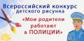 Приглашаем принять участие в конкурсе «Мои родители работают в полиции»