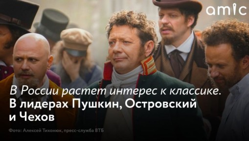 Книжный сервис &quot;Литрес&quot; проанализировал данные за январь – июль 2025 года и зафиксировал устойчивый рост интереса к произведениям русской литературы, вдохновившим создателей имиджевой кампании &quot;ВТБ – это классика&quot;