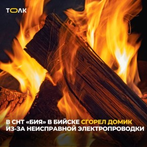 Садовый домик сгорел в садоводческом товариществе «Бия» в Бийске