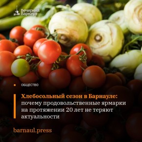 В столице Алтайского края стартовал осенний сезон продовольственных ярмарок