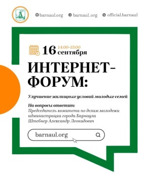 Интернет-форум: улучшение жилищных условий молодых семей