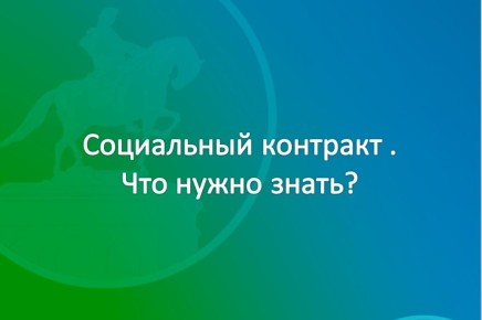 Что такое социальный контракт, и кто может воспользоваться данной мерой?