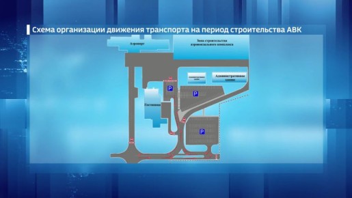 В барнаульском аэропорту началась реконструкция привокзальной площади