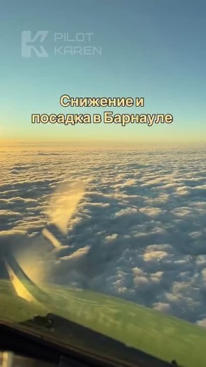 Барнаул с высоты. Кадрами посадки самолета в соцсетях поделился пилот Карен Новицкий