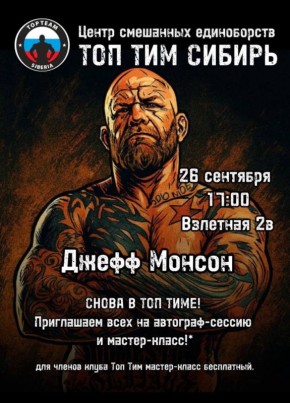 26 сентября Джеф Монсон приедет в Барнаул
