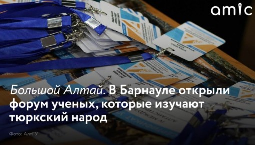 Археологи, историки, лингвисты с ведущих вузов Центральной Азии приехали в Барнаул на IV Международный алтаистический форум &quot;Славяно-тюркский мир на пространстве Большого Алтая: история и современность&quot;