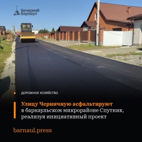 Сотрудники МБУ «Автодорстрой» приступили к асфальтированию дороги на улице Черничной между домами №76 и №92 в барнаульском микрорайоне Спутник