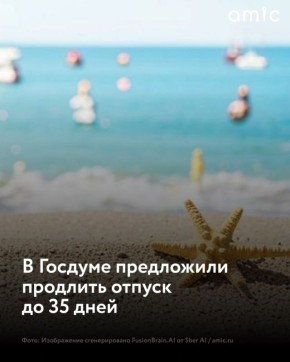 Продлить отпуск россиянам до 35 дней предложили в Госдуме