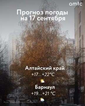 От +17 до +22 градусов в Алтайском крае ожидается 17 сентября