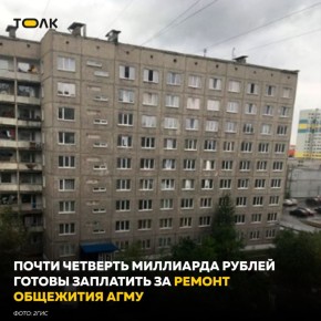 Более 200 миллионов рублей готов заплатить АГМУ за ремонт общежития №1