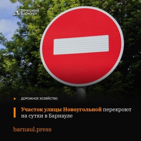 Для устранения коммунальной аварии на теплосети в Барнауле планируется перекрыть участок улицы Новоугольной