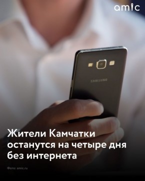На Камчатке отключат интернет на четыре дня