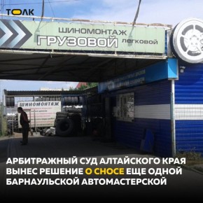 Еще одну незаконную автомастерскую в Барнауле ждет снос