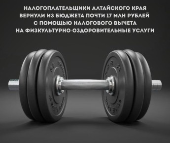 Налогоплательщики Алтайского края, заявившие налоговый вычет на физкультурно-оздоровительные услуги, вернули из бюджета почти 17 млн рублей