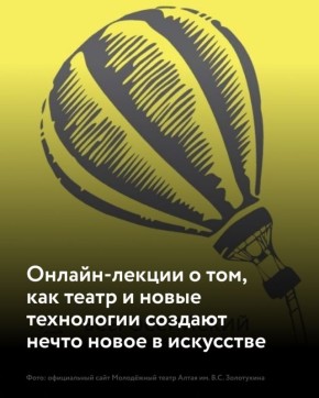 Барнаульцев приглашают на онлайн-лекции о театральном искусстве